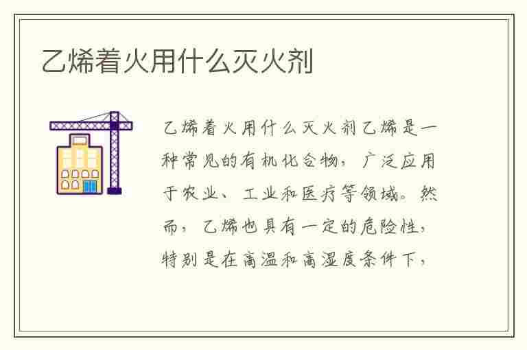 乙烯着火用什么灭火剂(乙烯起火怎么处理)